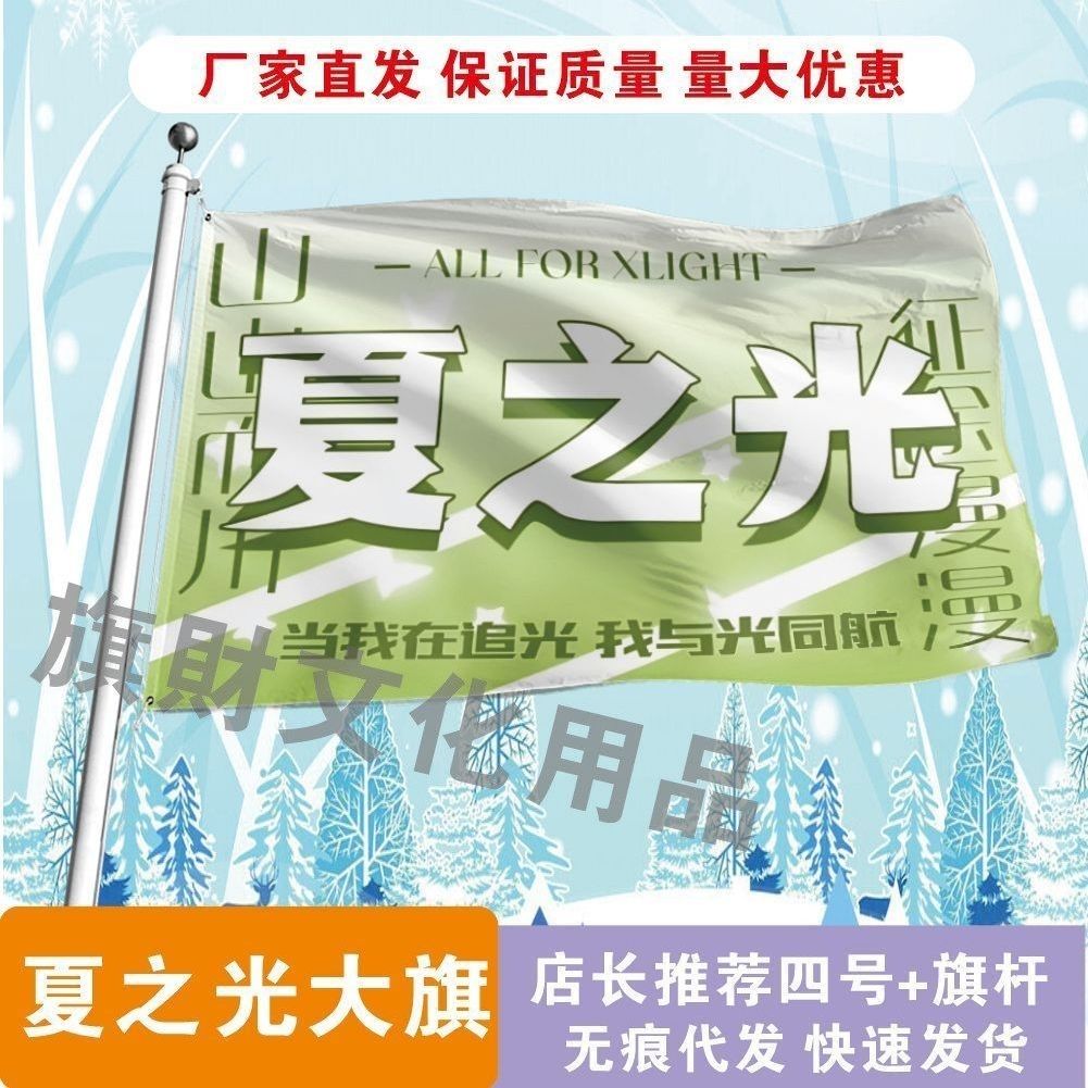 夏之光应援大旗明星夏之光大旗户外音乐节演唱会大旗定制周边