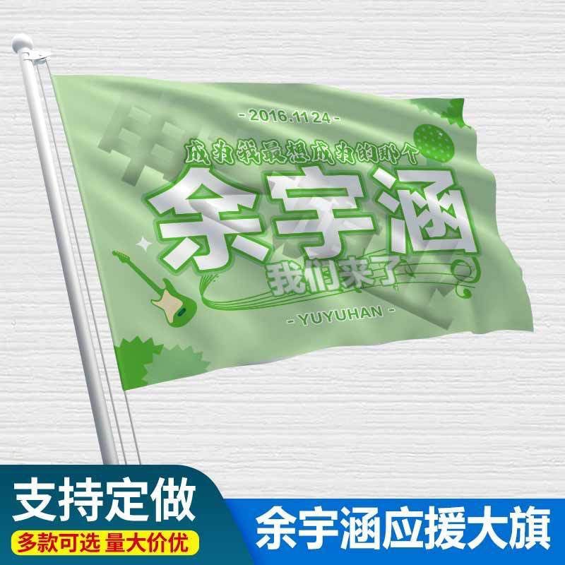 余宇涵应援大旗三代练习生余宇涵应援旗演唱会周边应援旗定制旗帜