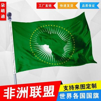 非洲联盟厂旗帜公司彩户外