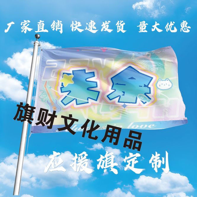 朱余应援大旗朱志鑫余宇涵CP应援旗户外演唱会手持大旗音乐节大旗