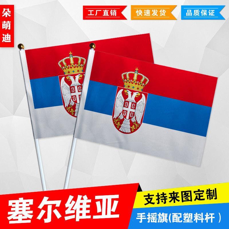 塞尔维亚手摇旗7号8号小国旗运动会活动助威小旗帜手挥旗谈判桌旗
