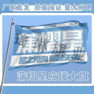 蒲熠星应援大旗明星演唱会手持大旗户外音乐节旗帜定制周边代发