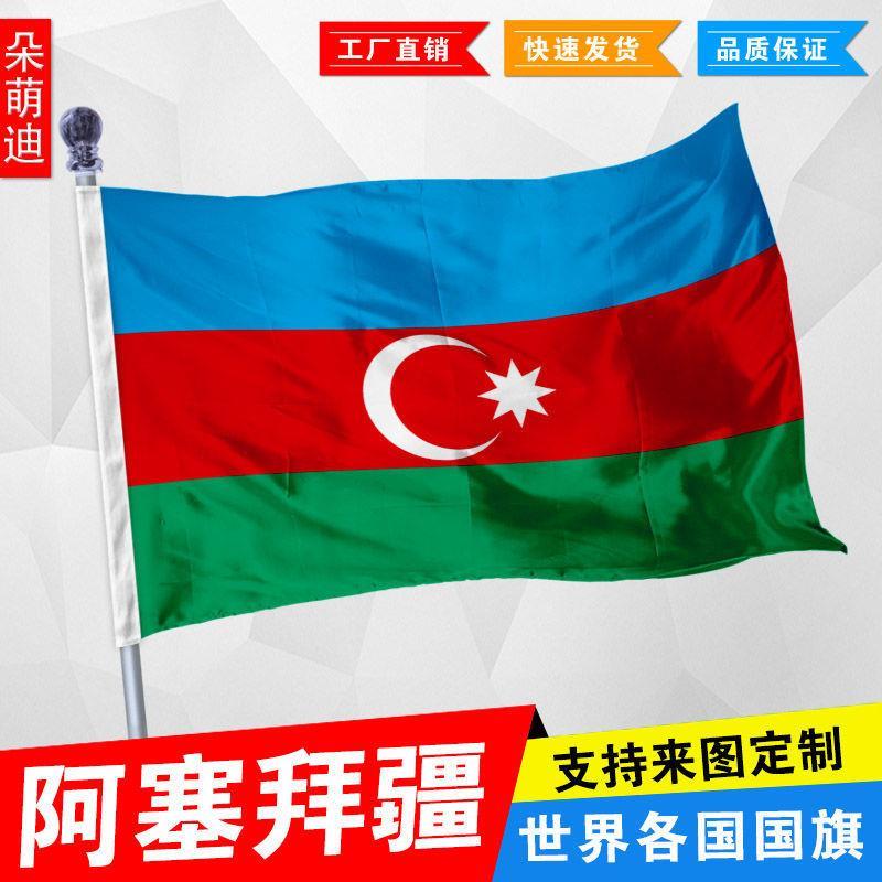 阿塞拜疆国旗 外国旗 1号2号3号 4号144x96厘米 5号6号尺寸可定制