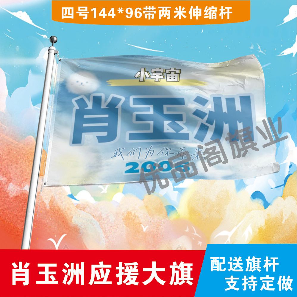 肖玉洲应援大旗明星组合应援旗户外音乐节演唱会应援旗帜定制