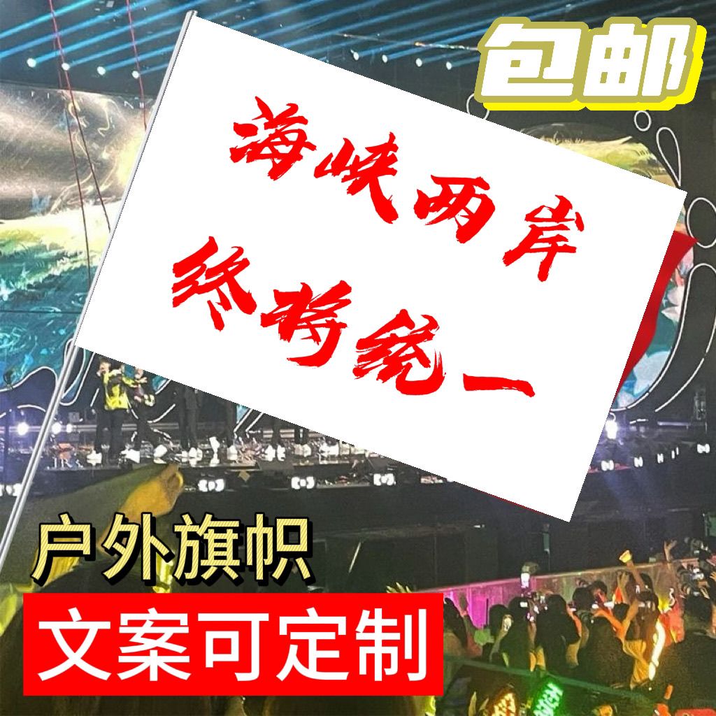 海峡两岸旗帜定做登山旅行爬山拍照打卡旗子可签名定制字