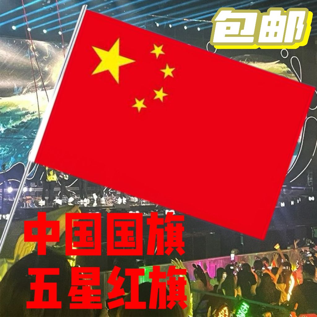 中国国旗登山国旗中国国旗五星红旗加旗杆爬山旗旅游旗音乐节大旗