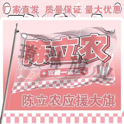 陈立农应援大旗明星演唱会手持大旗户外音乐会歌手旗帜定制演员旗