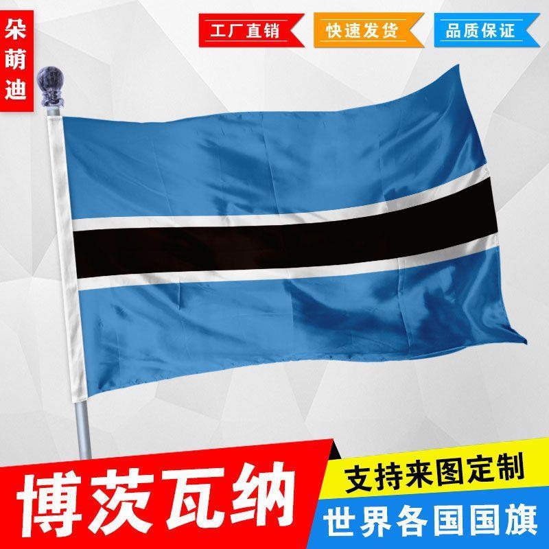 外国旗博茨瓦纳厂公司彩户