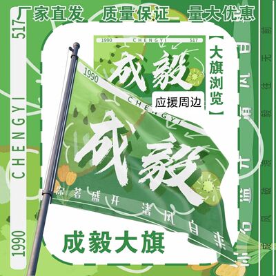 成毅大旗明星演唱会成毅应援大旗户外傅诗淇应援旗音乐节旗帜定制
