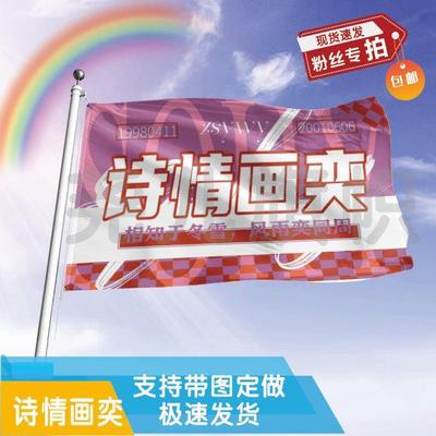 诗情画奕应援大旗定制帜户