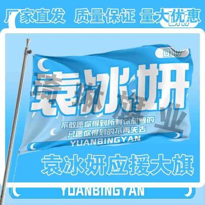 袁冰妍应援大旗明星演唱会手持大旗户外音乐节歌手大旗定制代发