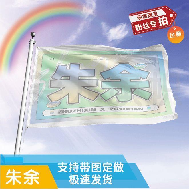 朱余应援大旗志鑫宇涵cp户