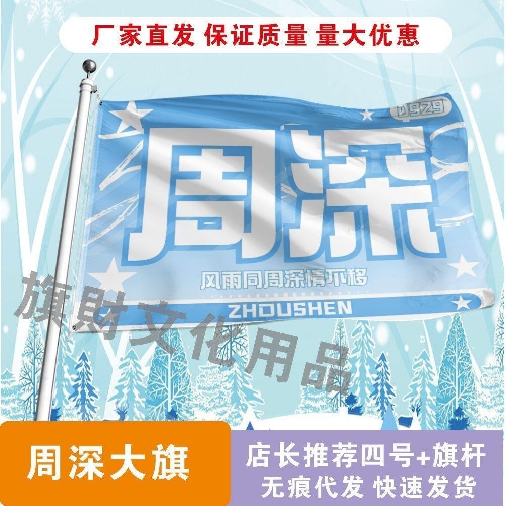 周深应援大旗明星演唱会周深大旗户外音乐节歌手大旗定制周边