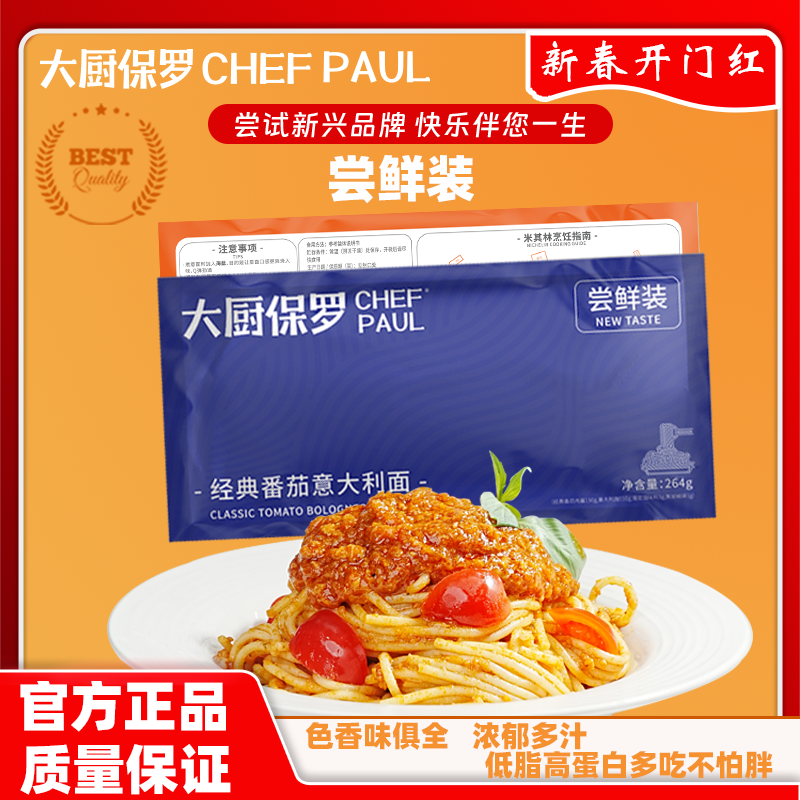 大厨保罗意面轻食伴侣番茄肉酱黑椒牛肉意大利面264g/袋家庭用面