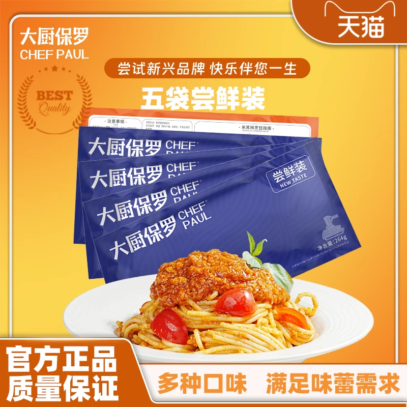大厨保罗意面番茄肉酱速食拌面西餐意粉家庭装早午餐儿童意大利面