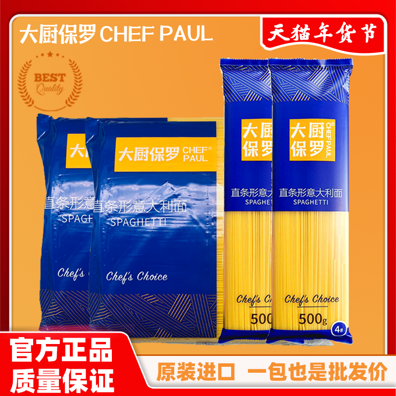 大厨保罗意大利面速食低脂直条形意粉西餐商用儿童早餐意大利面