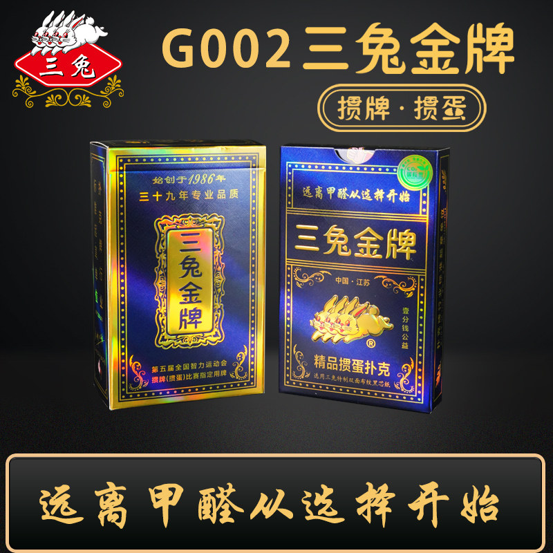 三兔掼蛋专用扑克牌高档无醛G002图片