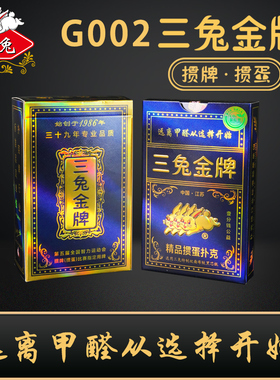 三兔金牌G002可定制掼蛋专用扑克牌正版精品纸质桌游卡牌