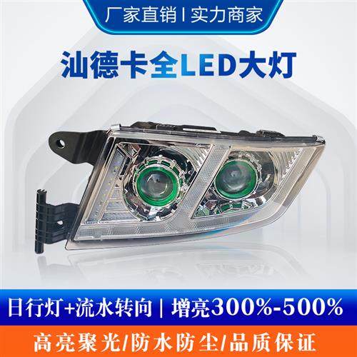 适配重汽汕德卡LED大灯总成G7C7HG5GC5双透镜日行灯原厂改装超 亮