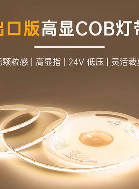出口版高显COB灯带24V低压自粘led柔性灯条室内家装吊顶线形灯