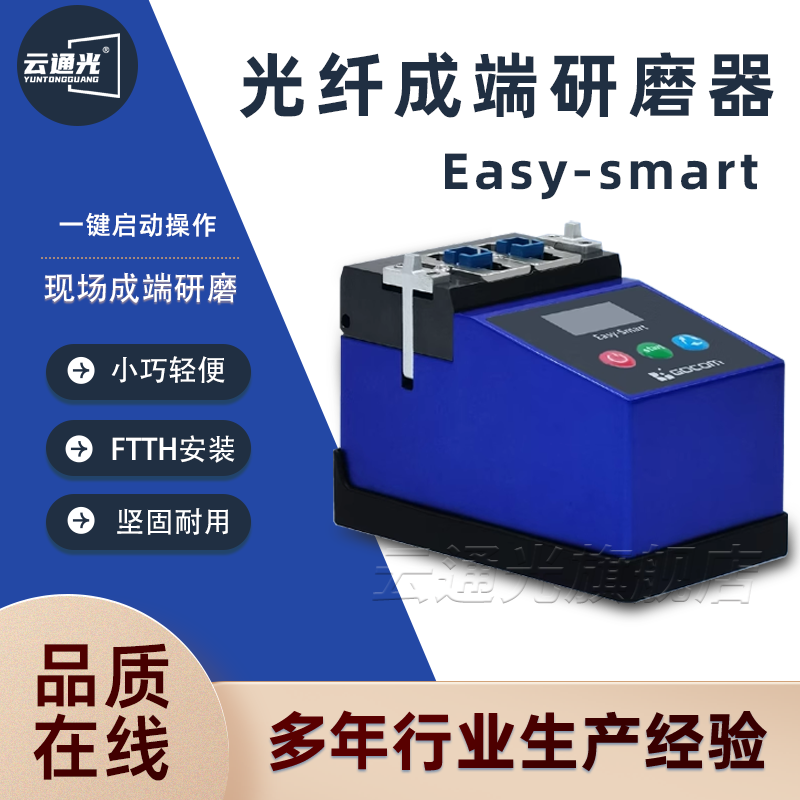光创Easy-smart 光纤端面成型器 光纤研磨机 光纤成端机
