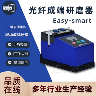 光创Easy-smart 光纤端面成型器 光纤研磨机 光纤成端机 光纤端面修复布线 光交箱整治 光纤到桌面