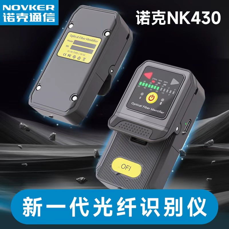 诺克NK430光纤识别仪高精准识别仪多功能小巧便捷