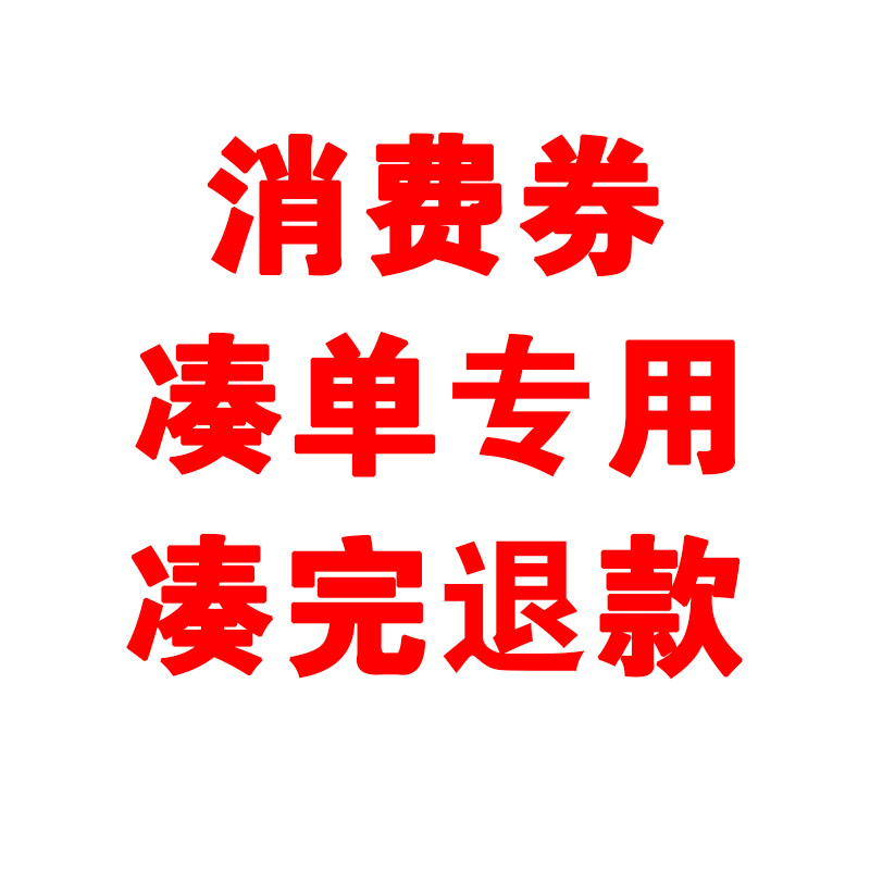 消费券凑单专用 凑完退款 不退发面膜