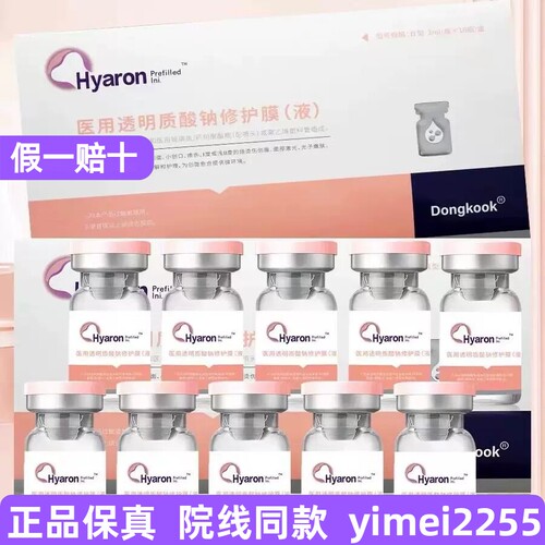 东国医用基础水光原液 第五代西林瓶械字号精华液滚针官方旗舰店