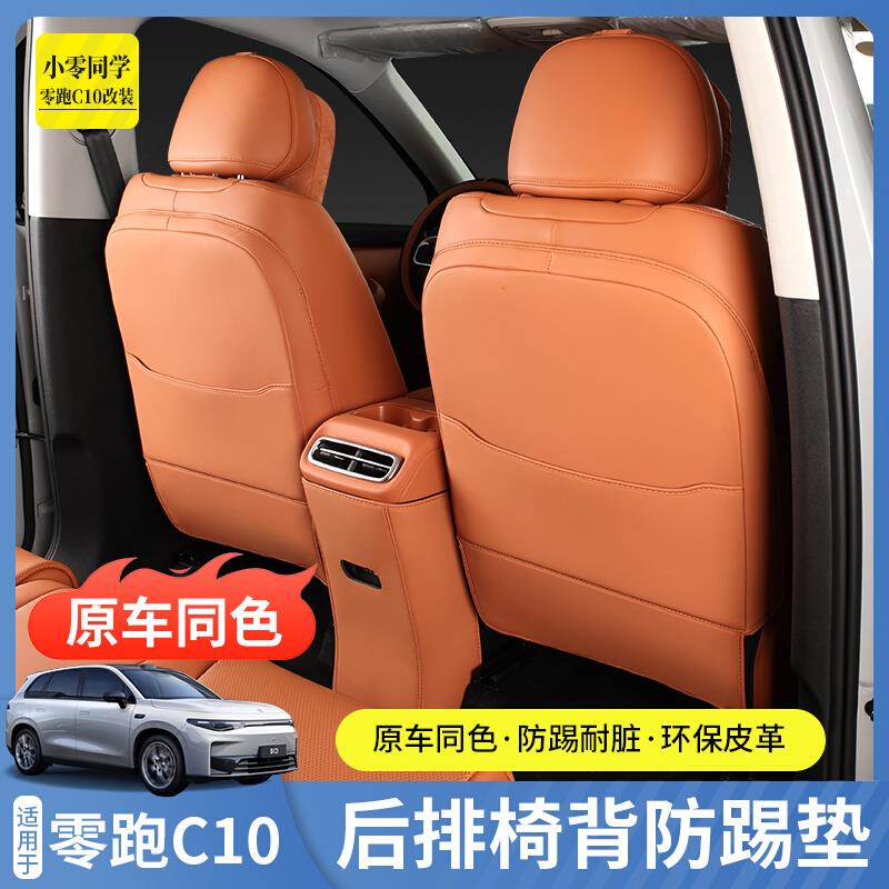 零跑C10防踢垫座椅套升级改装内饰二排扶手箱后防踢贴后排神器