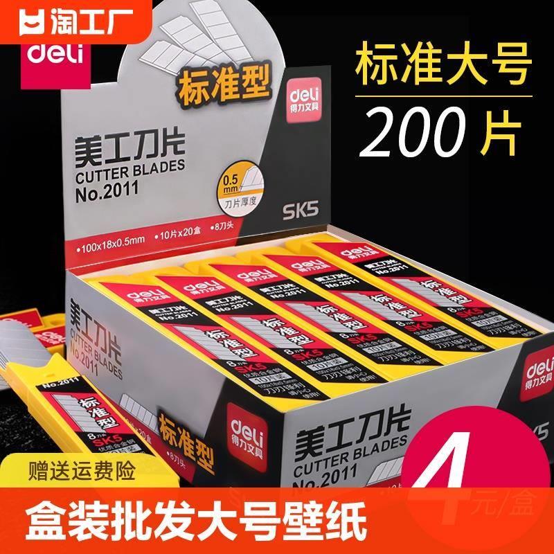 得力美工刀片盒装大号壁纸刀片裁纸刀片碳钢刀片碳钢8头2011宽18m