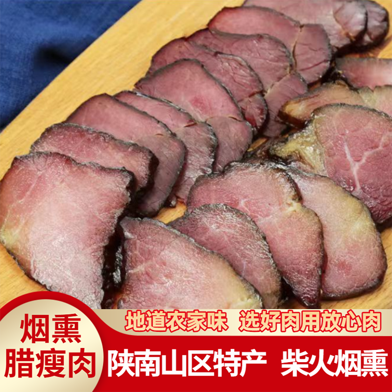 瘦里脊腊肉五花肉柴火烟熏肉陕西安康陕南特产农家非四川贵州湖南
