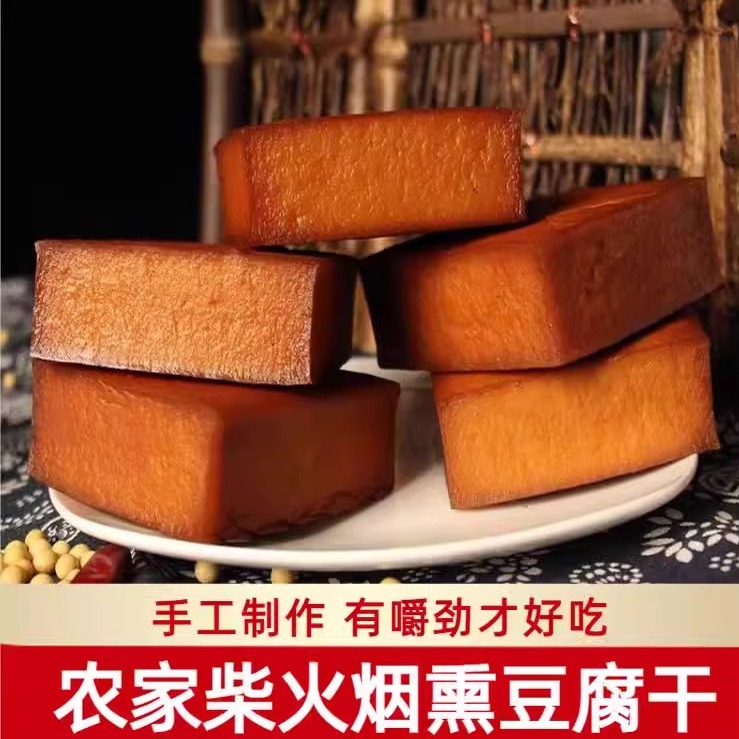 农家豆干柴火烟熏香嫩豆腐干腊豆腐干陕西安康陕南特产炒菜凉拌