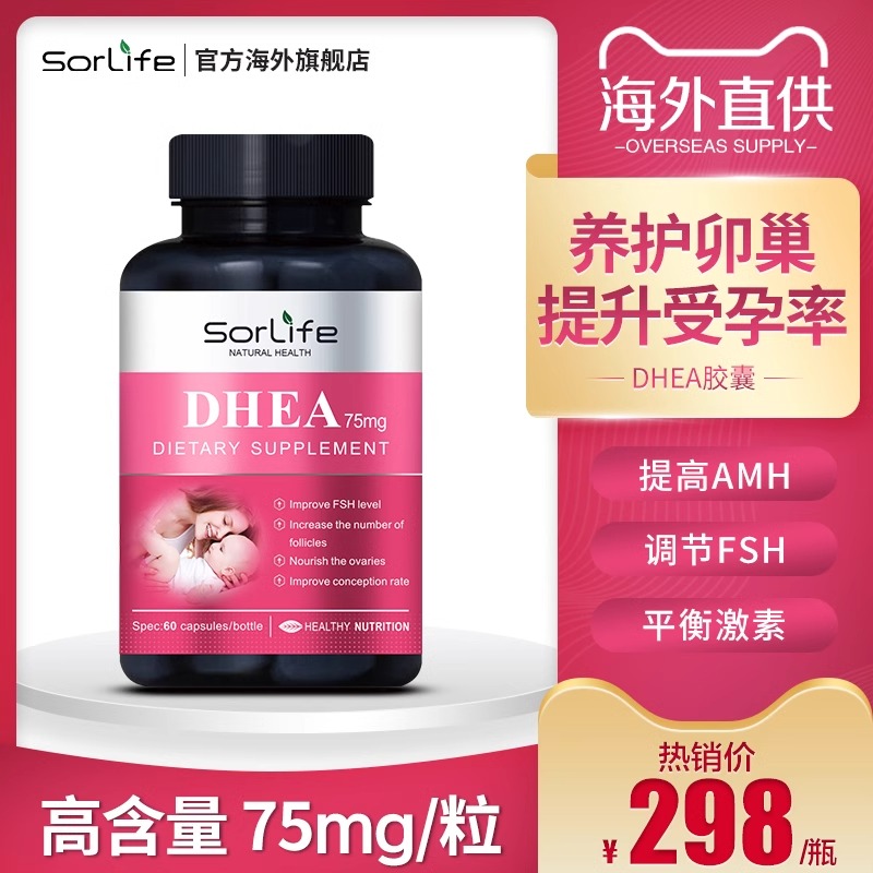 sorlife进口DHEA胶囊女性备孕孕前卵巢保养调理DHA原装正品amh 保健食品/膳食营养补充食品 其他膳食营养补充剂 原图主图