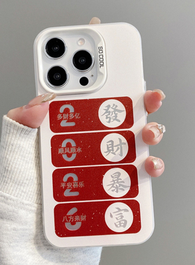 ZKA2026发财暴富适用于苹果17air/16promax手机壳iPhone14plus彩银13pro/12新11创意xr/xsmax气质女