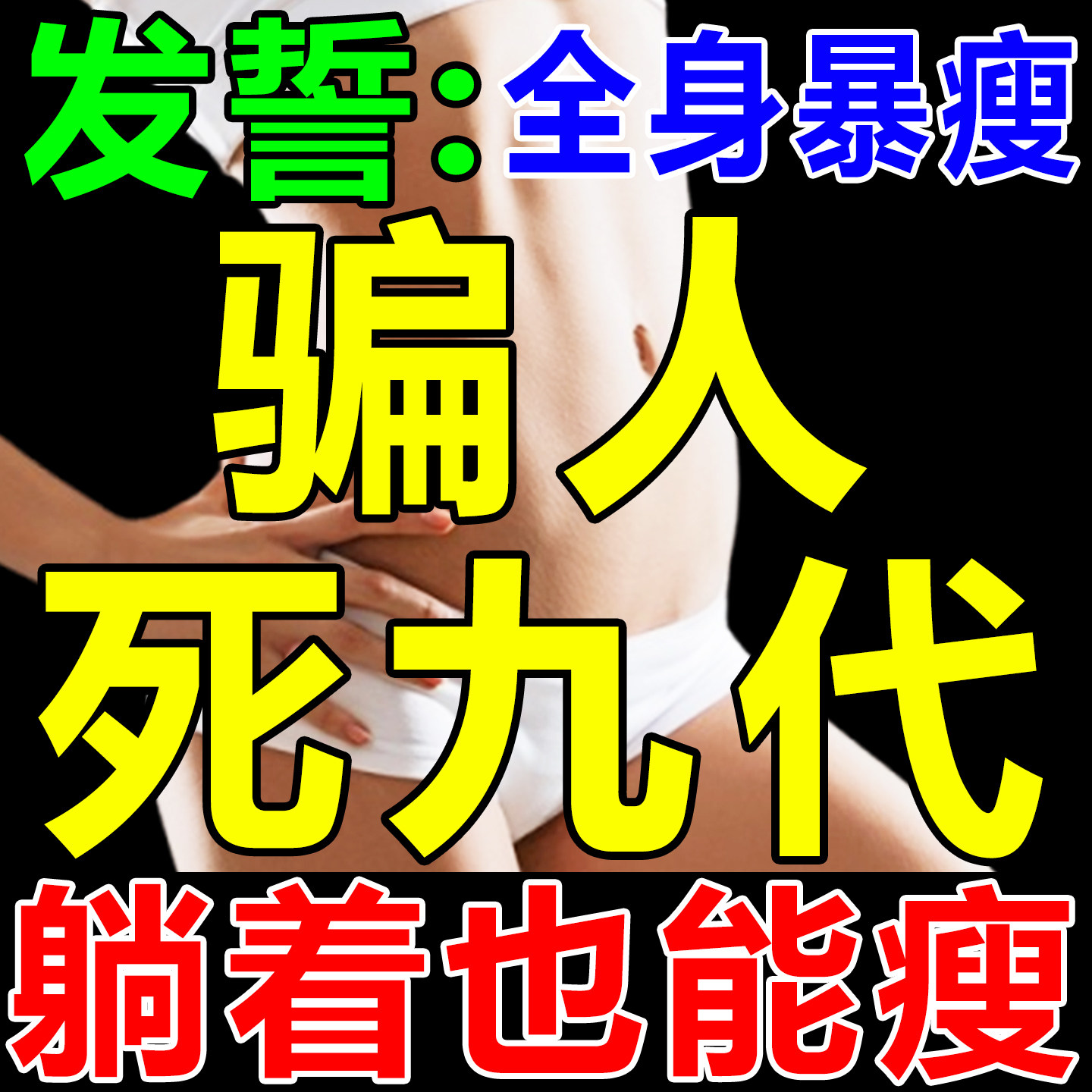 减肥瘦身燃脂正品第一名瘦肚子大肚腩减小腹腰部赘肉减脂肪祛湿贴