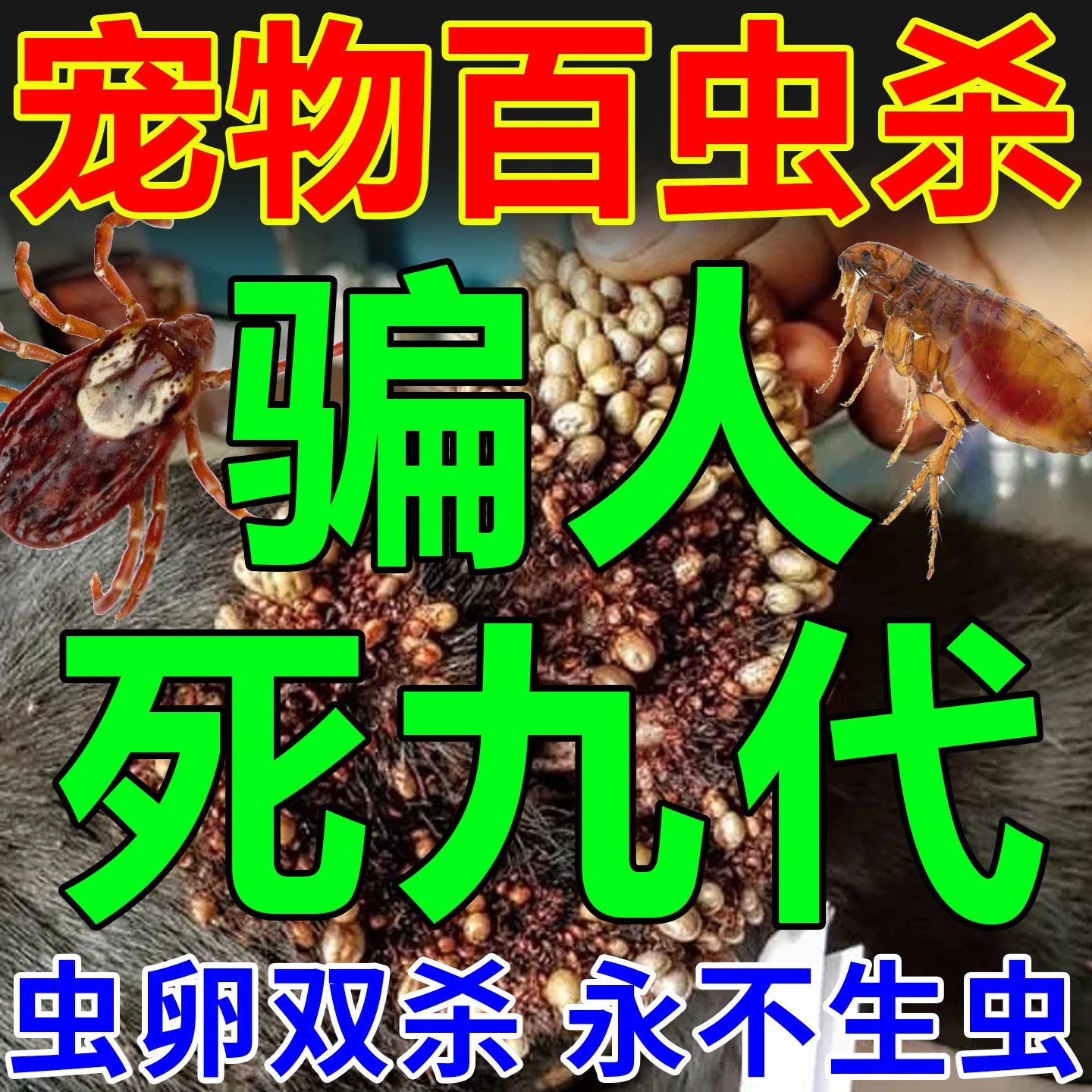 德国研发】宠物猫猫狗狗不怕舔-跳蚤虱子速杀-专除跳蚤蜱虫喷雾剂