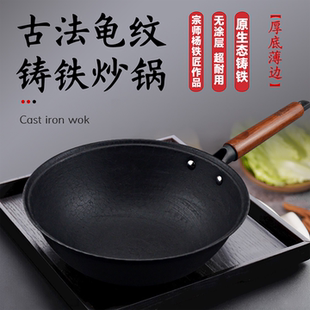 老式 鐵鍋龜紋鑄鐵小炒鍋生鐵鐵鍋 鑄鐵鍋家用炒鍋無涂層不粘鍋老式