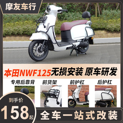 适用本田NWF125配件改装护杠保险杠手机支架风挡贴纸后备箱尾箱包