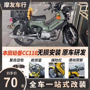适用本田幼兽cc110改装件护杠保险杠边包滑动尾架前后中货架边包