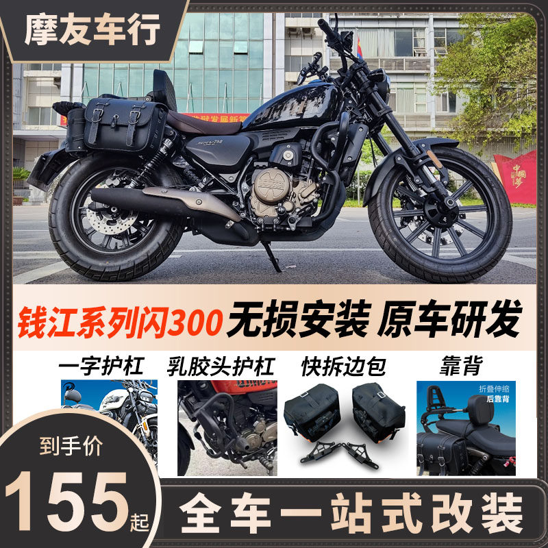 适用钱江闪300/150/250350折叠靠背摩托车护杠边包挡泥板改装配件图片