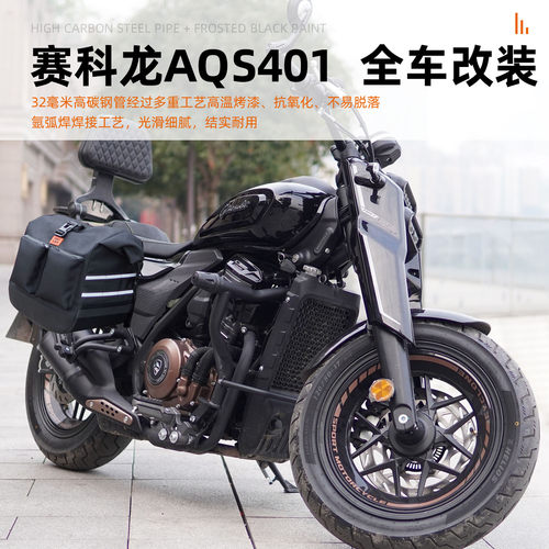 适用赛科龙AQS401改装配件护杠保险杠折叠后靠背边包踏板挡泥板