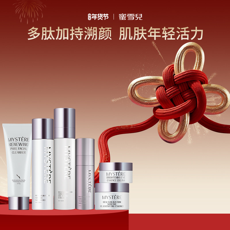 蜜雪儿新升美肤洗面奶水乳精华眼面霜套装胜肽密集滋润保湿护肤品