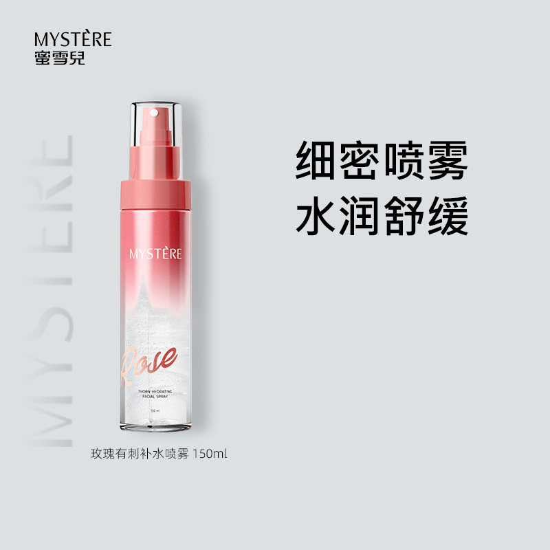 MYSTERE/蜜雪儿玫瑰有刺补水喷雾水保湿乳液