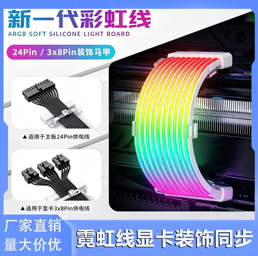 新一代霓虹线显卡装饰同步ARGB灯条电脑机箱24P主板霓彩发光线条