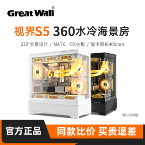 长城视界S5 海景房机箱台式机360水冷MATX白色台式电脑主机全景房