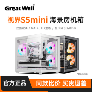 长城视界S5 MINI海景房机箱台式机240水冷MATX台式电脑主机全景房
