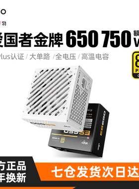 爱国者电源ES650W金牌ES750W全模组白色ATX3.0主机台式机电脑电源