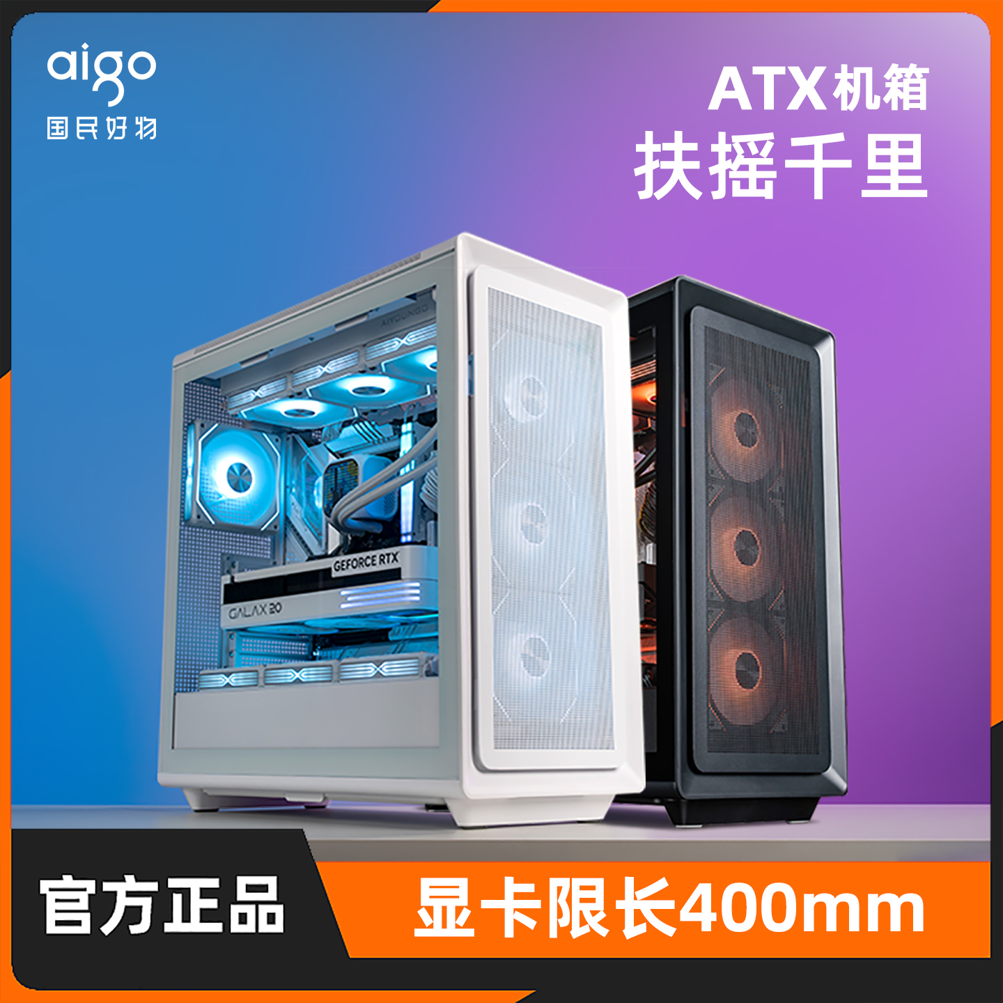 爱国者扶摇千里电脑机箱ATX