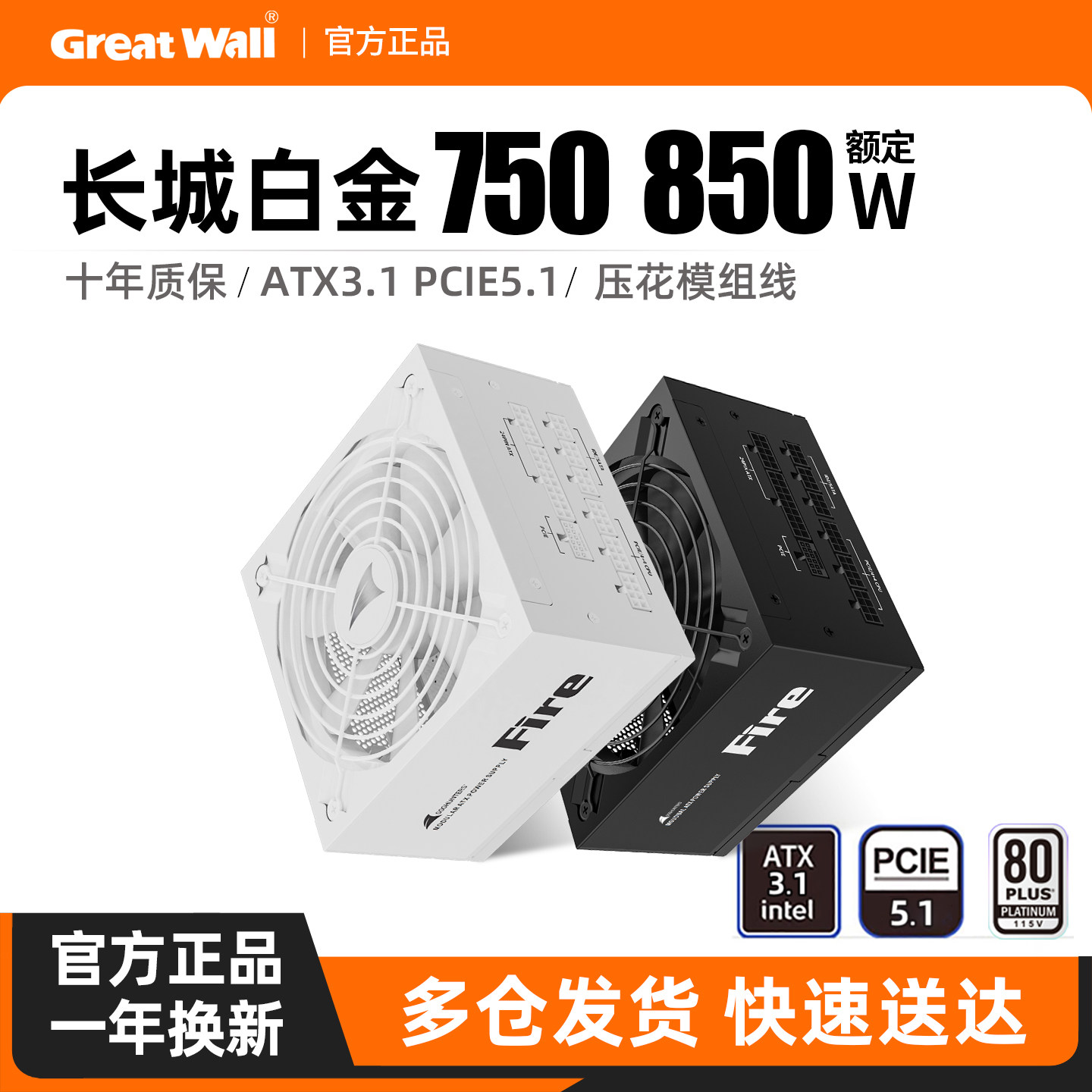 长城电源F8 850W白金牌全模组F7 750W台式机主机ATX3.1电脑电源